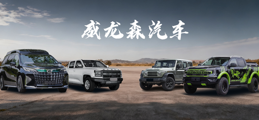 威龙森:百年汽车改装经验