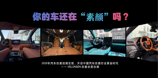 2025 汽车改装新规落地，中国改装行业迎来黄金时代——威龙森改装率先拥抱合规化趋势