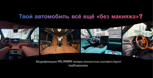 Вступление в силу новых правил по тюнингу в 2025 году открывает золотую эру для китайской индустрии кастомизации — VELONSEN становится лидером перехода к полной нормативной соответствию