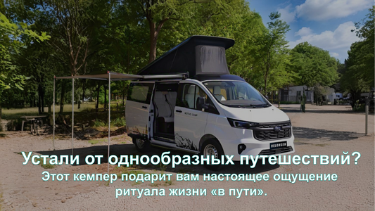 Скажите «прощай» обыденности — автодом Miami Se-T6 заново определяет ритуал мобильной жизни