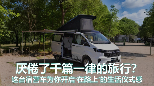 告别千篇一律！Miami Se-T6 露营车，解锁移动生活仪式感
