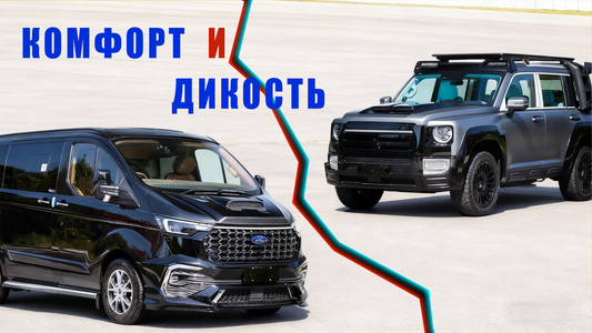 Самостоятельные поездки: минивэн бизнес-класса или хардкорный внедорожник — что выбрать? 